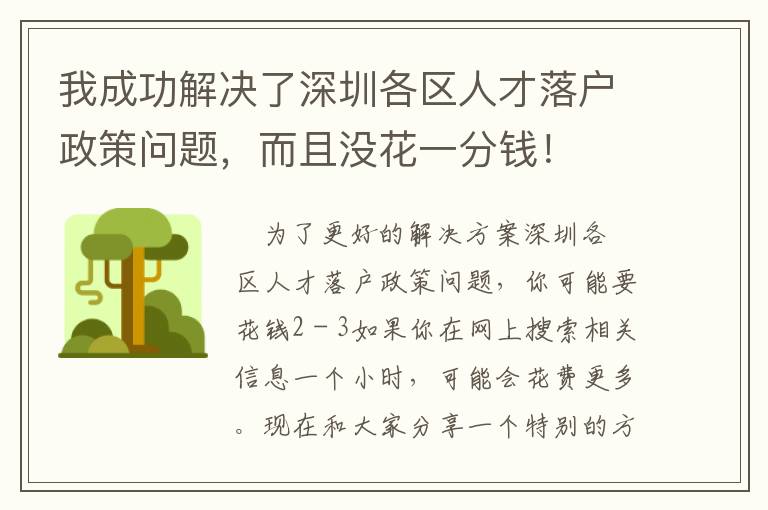 我成功解決了深圳各區人才落戶政策問題，而且沒花一分錢！