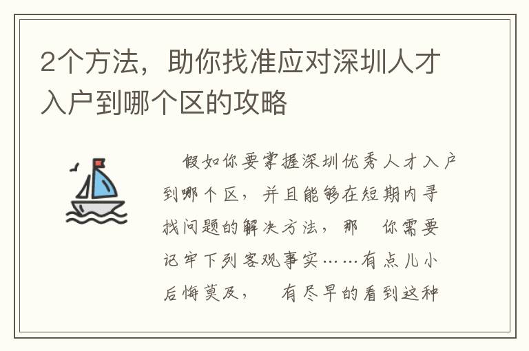 2個方法，助你找準應對深圳人才入戶到哪個區的攻略