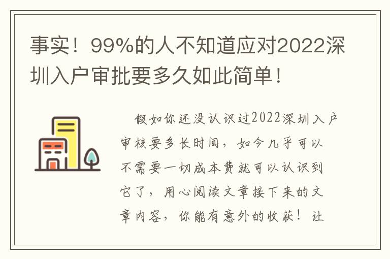 事實！99%的人不知道應對2022深圳入戶審批要多久如此簡單！