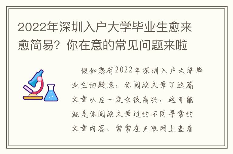 2022年深圳入戶大學畢業生愈來愈簡易？你在意的常見問題來啦