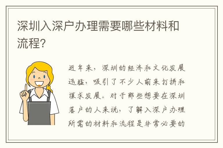 深圳入深戶辦理需要哪些材料和流程？