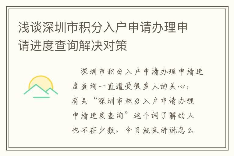 淺談深圳市積分入戶申請辦理申請進度查詢解決對策