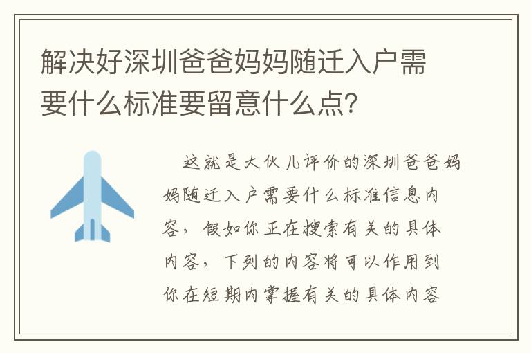 解決好深圳爸爸媽媽隨遷入戶需要什么標準要留意什么點？