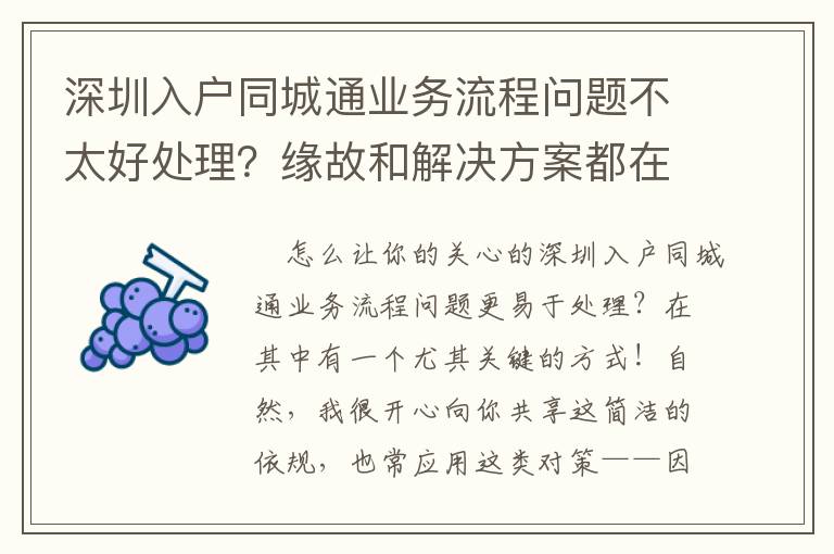 深圳入戶同城通業務流程問題不太好處理？緣故和解決方案都在這兒