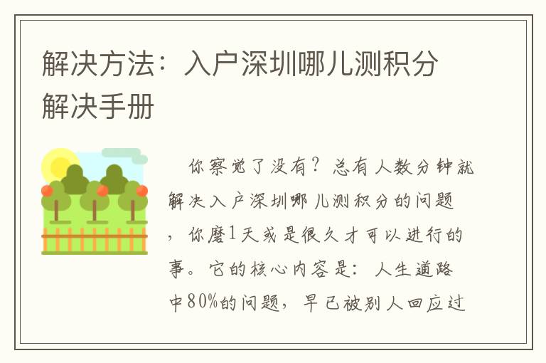 解決方法：入戶深圳哪兒測積分解決手冊