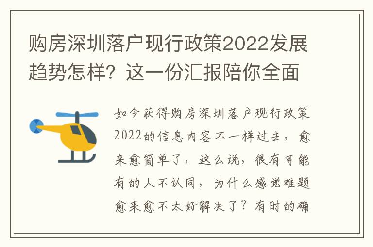 購房深圳落戶現行政策2022發展趨勢怎樣？這一份匯報陪你全面了解