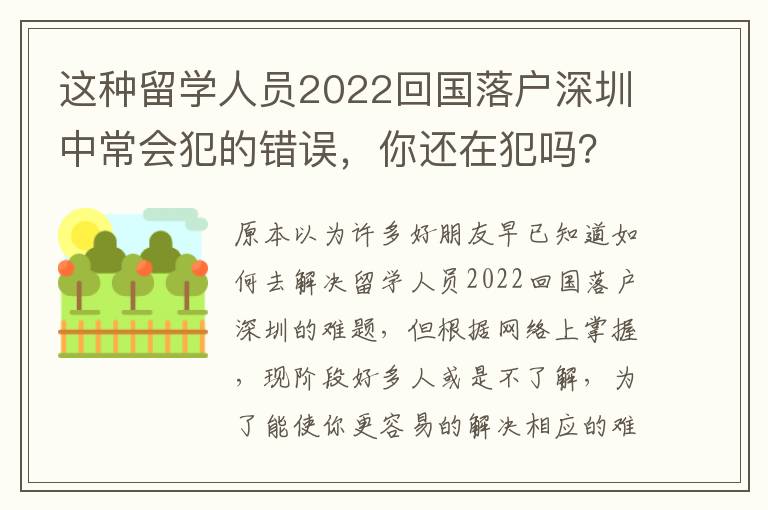 這種留學人員2022回國落戶深圳中常會犯的錯誤，你還在犯嗎？