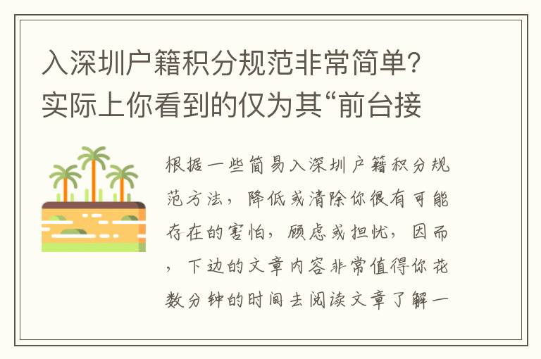 入深圳戶籍積分規范非常簡單？實際上你看到的僅為其“前臺接待”