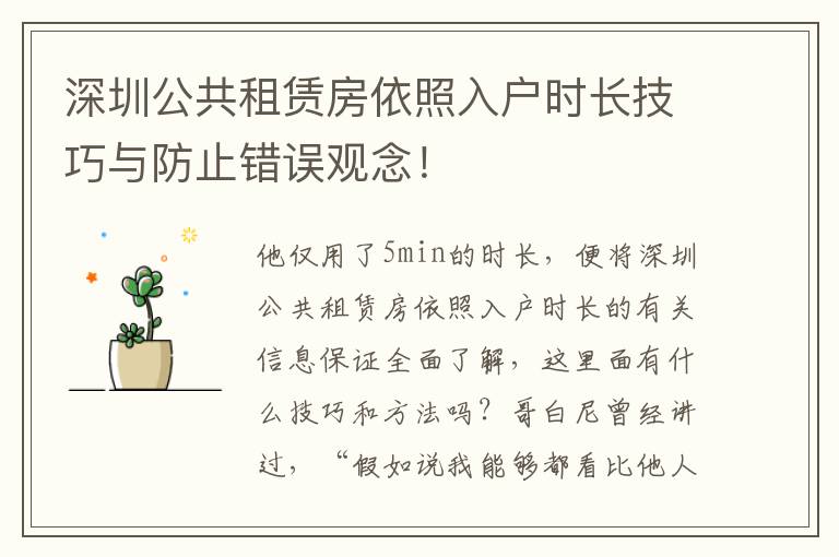 深圳公共租賃房依照入戶時長技巧與防止錯誤觀念！