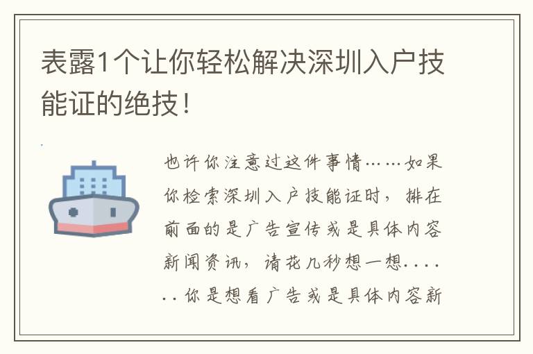 表露1個讓你輕松解決深圳入戶技能證的絕技！