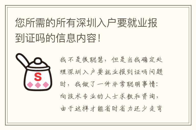 您所需的所有深圳入戶要就業報到證嗎的信息內容！