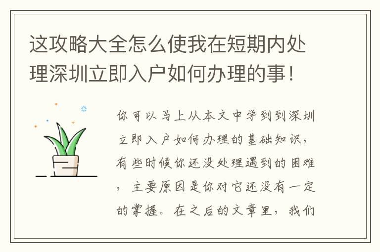 這攻略大全怎么使我在短期內處理深圳立即入戶如何辦理的事！