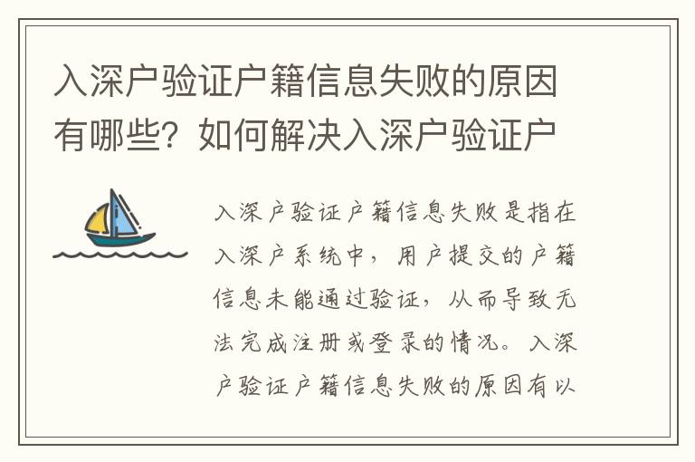 入深戶驗證戶籍信息失敗的原因有哪些？如何解決入深戶驗證戶籍信息失敗的問題？