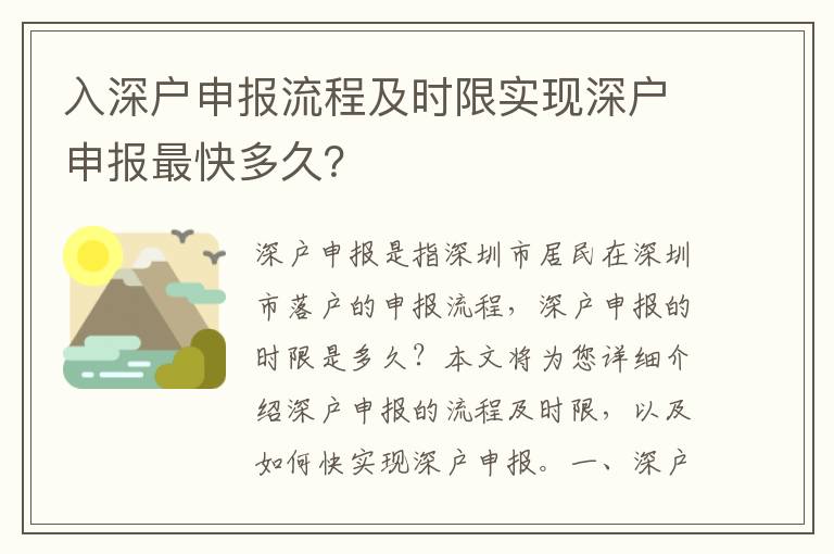 入深戶申報流程及時限實現深戶申報最快多久？