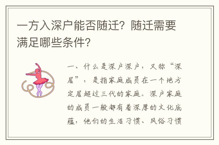 一方入深戶能否隨遷？隨遷需要滿足哪些條件？