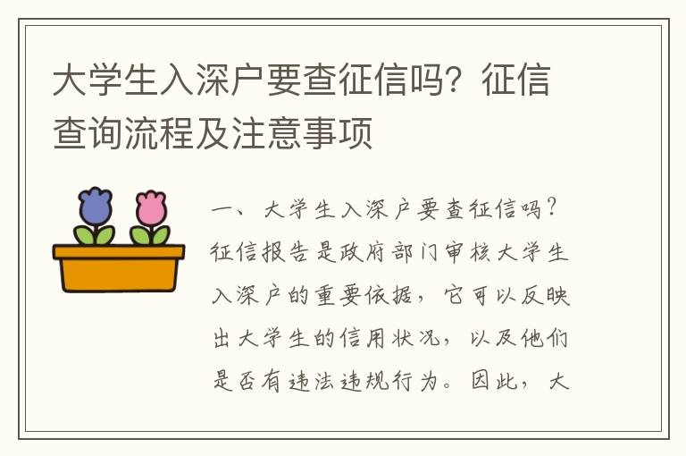 大學生入深戶要查征信嗎？征信查詢流程及注意事項