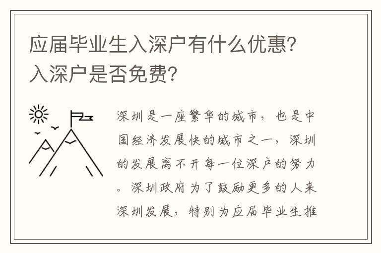 應屆畢業生入深戶有什么優惠？入深戶是否免費？