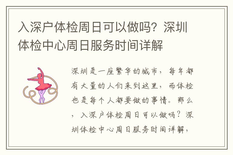 入深戶體檢周日可以做嗎？深圳體檢中心周日服務時間詳解