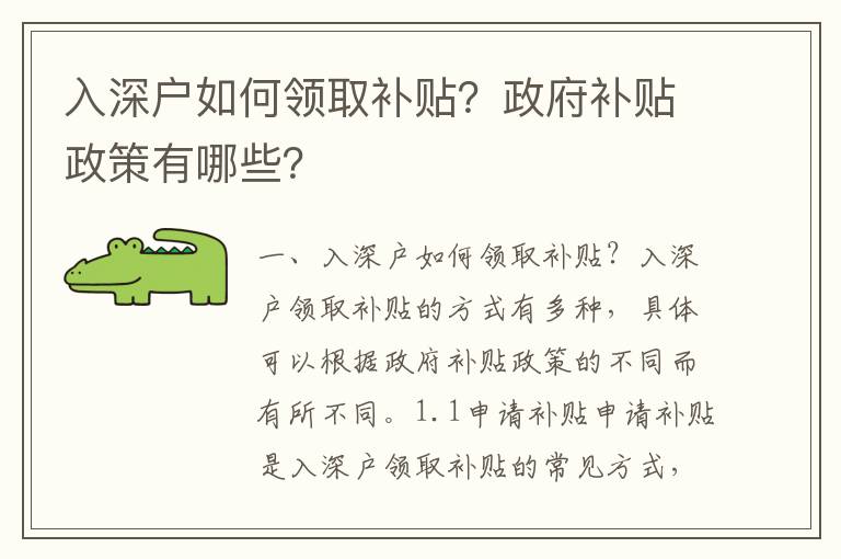 入深戶如何領取補貼？政府補貼政策有哪些？