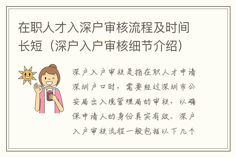 在職人才入深戶審核流程及時間長短（深戶入戶審核細節介紹）