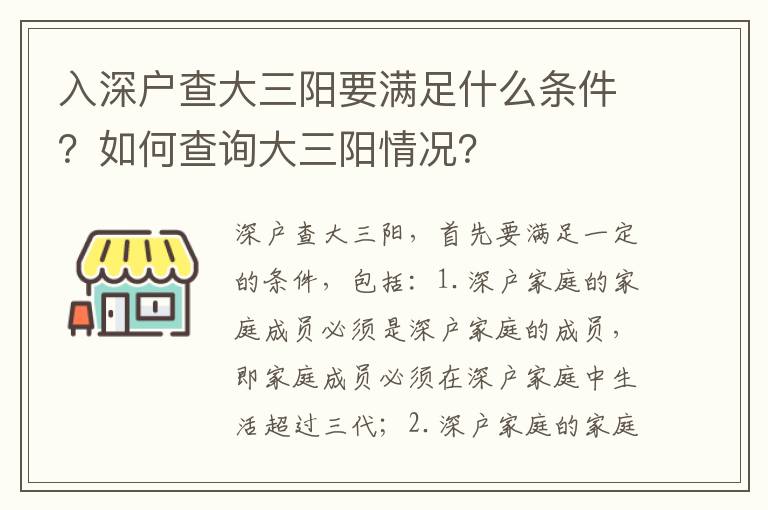 入深戶查大三陽要滿足什么條件？如何查詢大三陽情況？