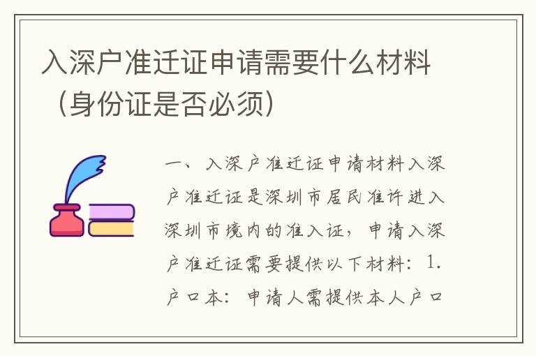 入深戶準遷證申請需要什么材料（身份證是否必須）