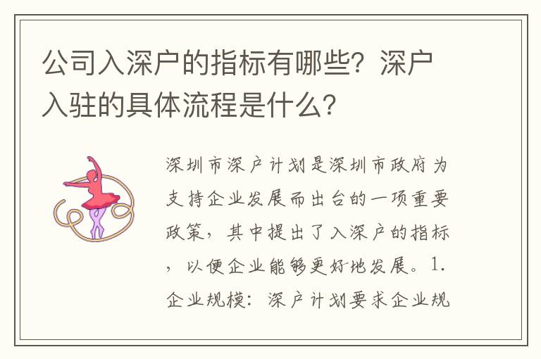 公司入深戶的指標有哪些？深戶入駐的具體流程是什么？