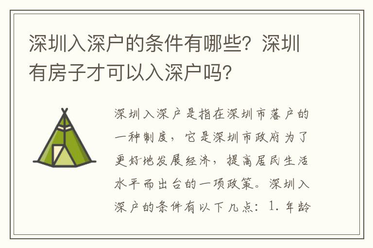 深圳入深戶的條件有哪些？深圳有房子才可以入深戶嗎？