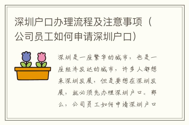 深圳戶口辦理流程及注意事項（公司員工如何申請深圳戶口）