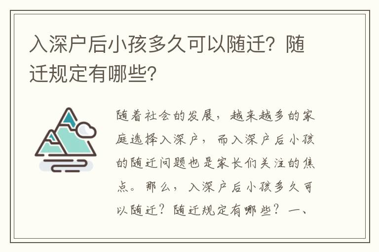 入深戶后小孩多久可以隨遷？隨遷規定有哪些？