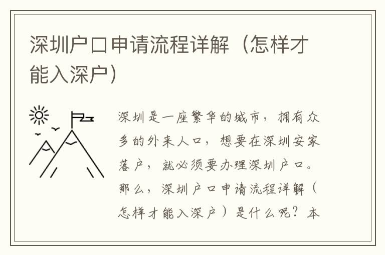 深圳戶口申請流程詳解（怎樣才能入深戶）