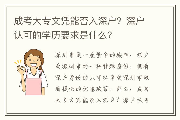 成考大專文憑能否入深戶？深戶認可的學歷要求是什么？