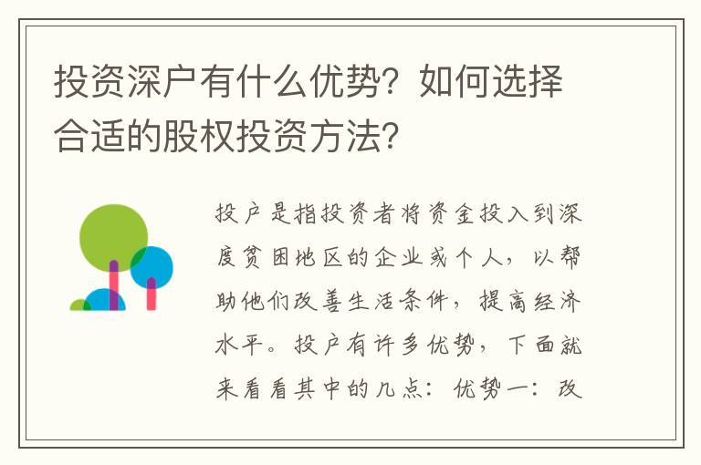 投資深戶有什么優勢？如何選擇合適的股權投資方法？