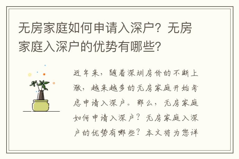 無房家庭如何申請入深戶？無房家庭入深戶的優勢有哪些？