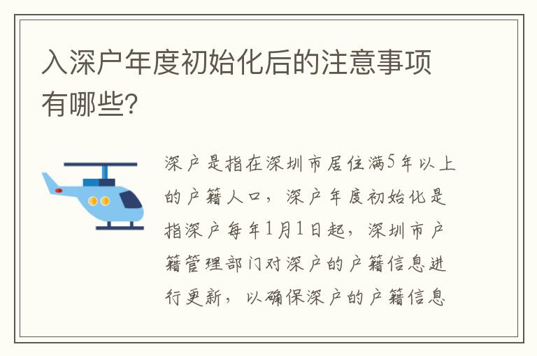 入深戶年度初始化后的注意事項有哪些？