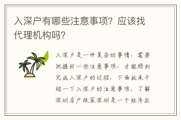 入深戶有哪些注意事項？應該找代理機構嗎？