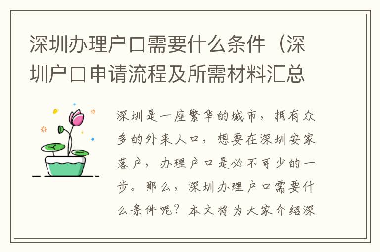 深圳辦理戶口需要什么條件（深圳戶口申請流程及所需材料匯總）