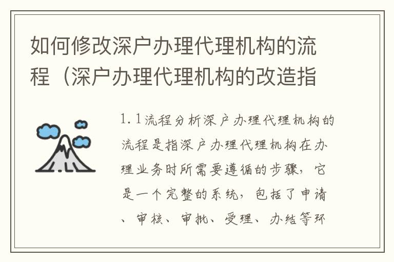 如何修改深戶辦理代理機構的流程（深戶辦理代理機構的改造指南）