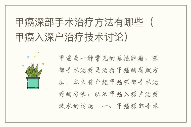 甲癌深部手術治療方法有哪些（甲癌入深戶治療技術討論）