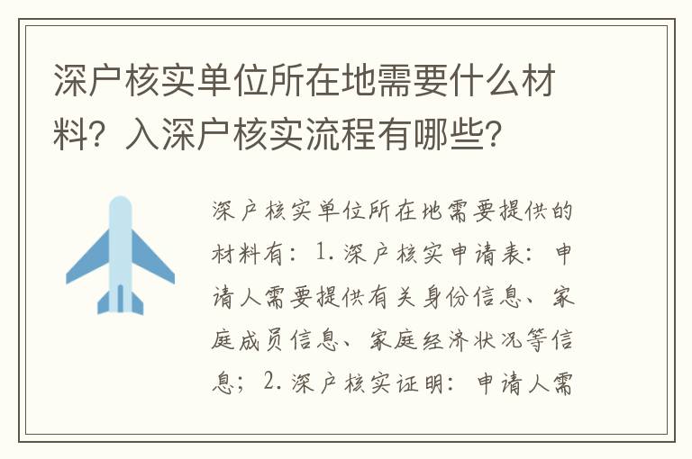 深戶核實單位所在地需要什么材料？入深戶核實流程有哪些？