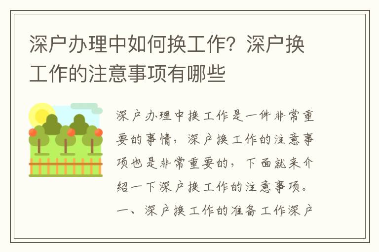 深戶辦理中如何換工作？深戶換工作的注意事項有哪些