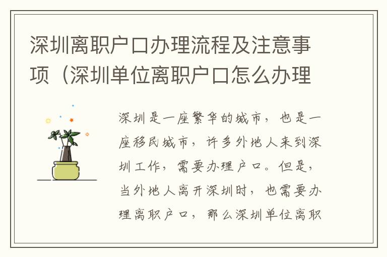 深圳離職戶口辦理流程及注意事項（深圳單位離職戶口怎么辦理）