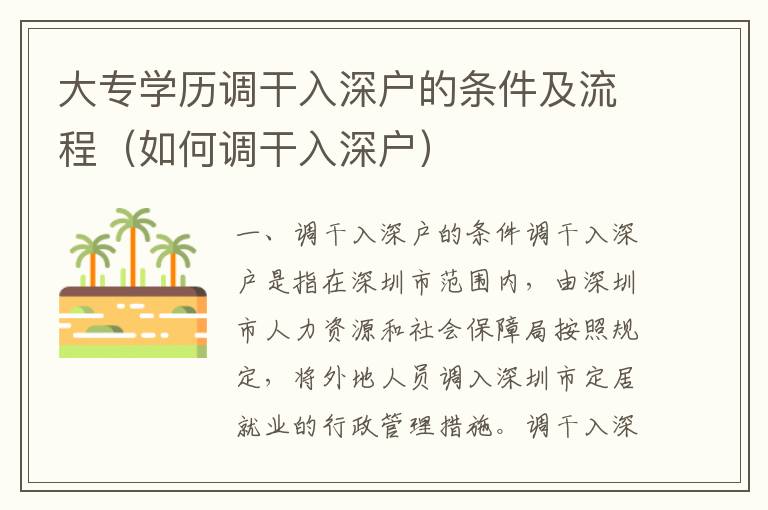 大專學歷調干入深戶的條件及流程（如何調干入深戶）