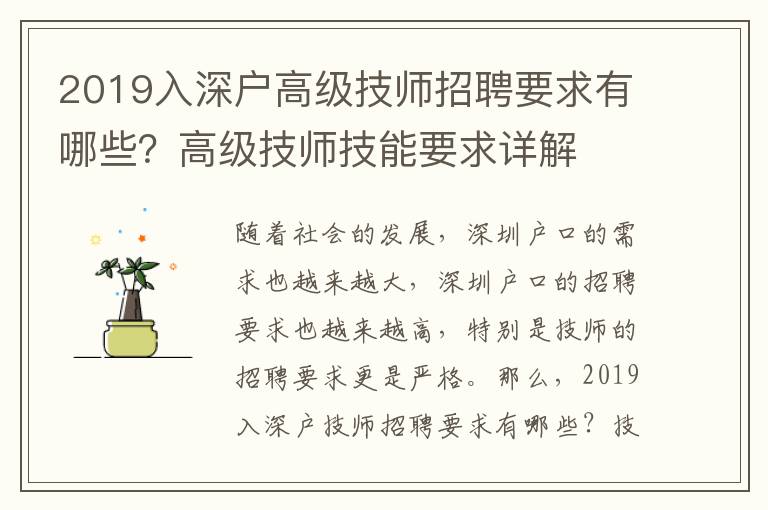 2019入深戶高級技師招聘要求有哪些？高級技師技能要求詳解