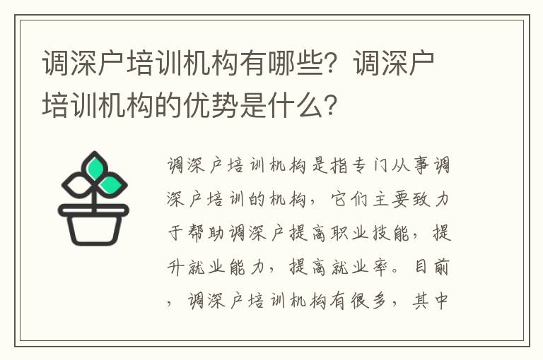 調深戶培訓機構有哪些？調深戶培訓機構的優勢是什么？