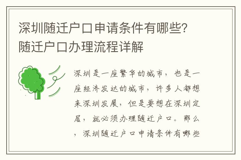 深圳隨遷戶口申請條件有哪些？隨遷戶口辦理流程詳解