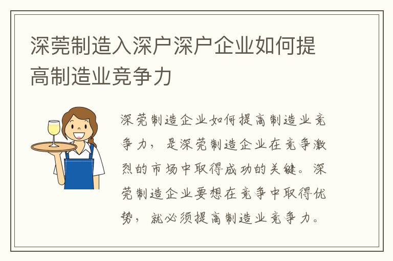 深莞制造入深戶深戶企業如何提高制造業競爭力