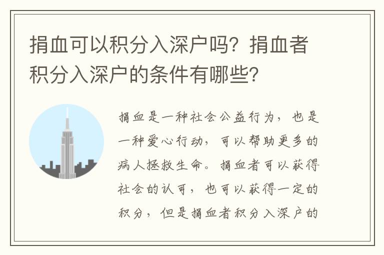 捐血可以積分入深戶嗎？捐血者積分入深戶的條件有哪些？