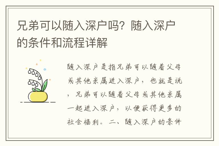 兄弟可以隨入深戶嗎？隨入深戶的條件和流程詳解