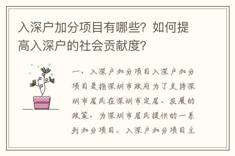 入深戶加分項目有哪些？如何提高入深戶的社會貢獻度？